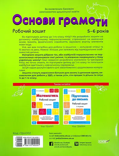 Основи грамоти. Робочий зошит. 5-6 років Основа - фото 2