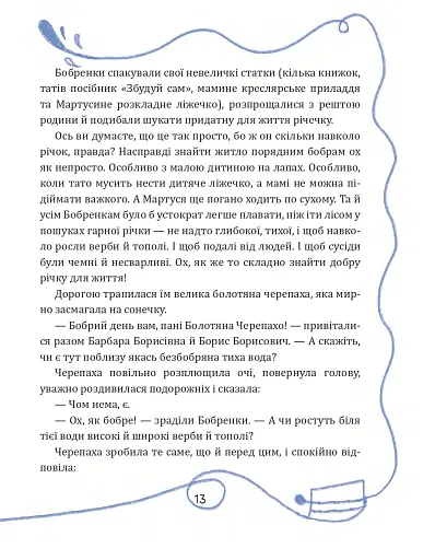 Боброго ранку! Правдива повістинка із життя бобрів - Купріян Ольга - фото 8
