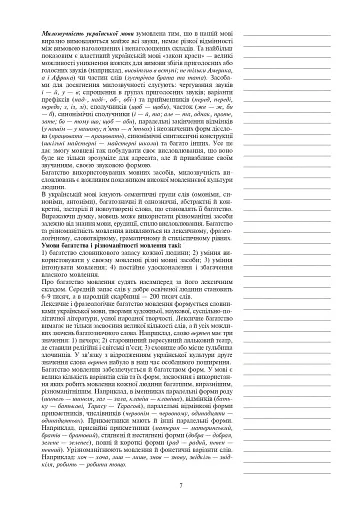 Українська мова. Конспекти уроків. 6 клас. І семестр. Посібник для вчителя (за підручником О.В. Заболотного, В.В. Заболотного) - фото 5