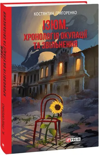 Ізюм. Хронологія окупації та звільнення