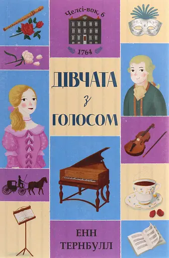 Челсі-вок 6. Дівчата з голосом. Книга 2 - Енн Тернбулл
