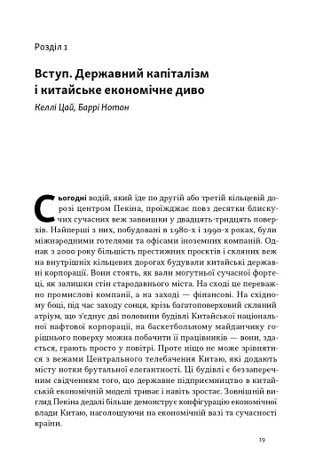 Китайське диво і державний капіталізм. Від планової економіки до моделі прискореного зростання - фото 7