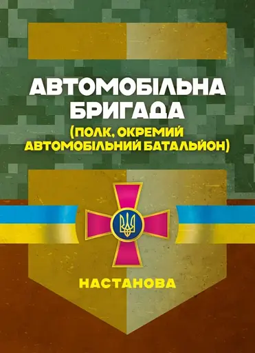 Автомобільна бригада (полк, окремий автомобільний батальйон). Настанова