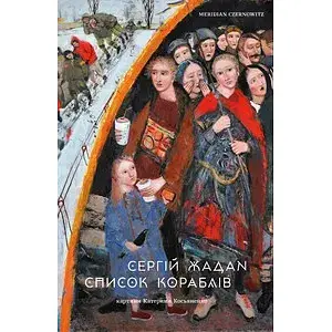 Книга Список кораблів - Сергій Жадан (Meridian Czernowitz)