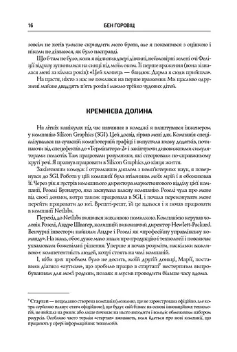 Безжальна правда про нещадний бізнес. Розбудова бізнесу в умовах невизначеності - фото 11