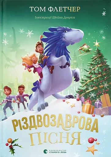 Різдвозаврова пісня - Том Флетчер