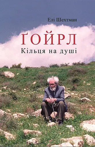 Ґойрл. Кільця на душі - Елі Шехтман