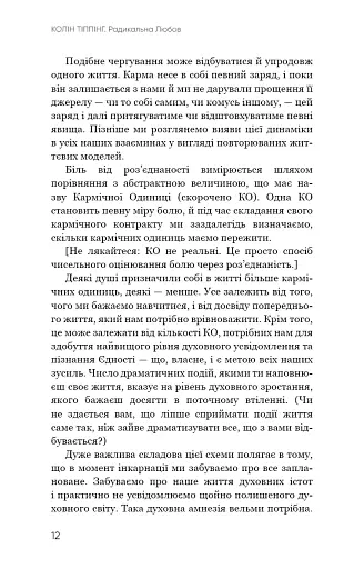 Радикальна Любов. Інструкція для розкриття вашої духовності та створення ідеальних стосунків - фото 11
