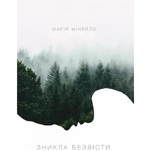Книга Зникла безвісти - Марія Міняйло (Саміт-Книга)