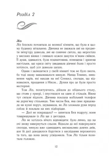 Темна епоха. Надія. Книга 2 - фото 10