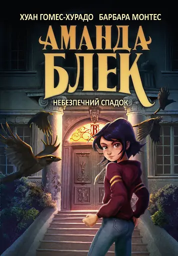 Аманда Блек. Книга 1. Небезпечний спадок - Хуан Гомес-Хурадо - фото 1