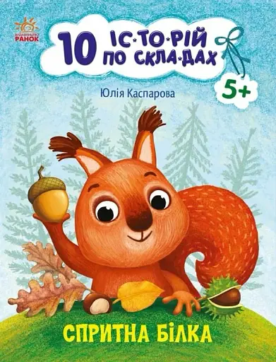 10 іс-то-рій по скла-дах. Спритна білка