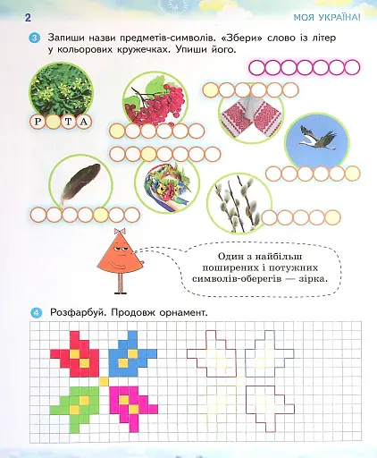 Ми - українці. Зошит з патріотичного виховання. 2 клас - фото 3