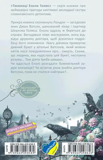 Енола Голмс. Справа про таємничі букети. Книга 3 - фото 2