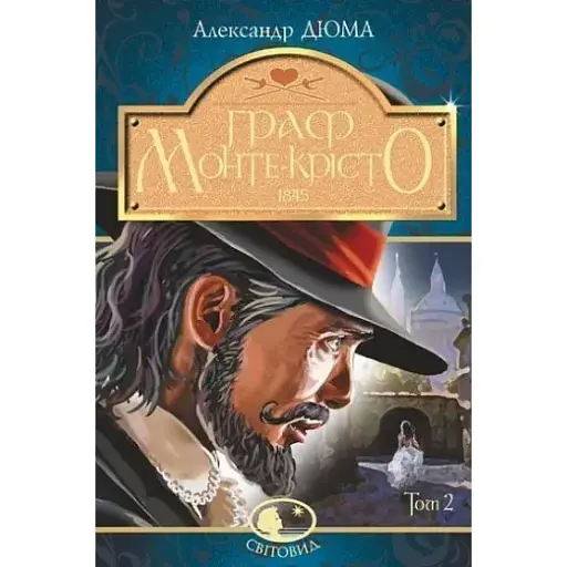 Книга Граф Монте-Крісто. Том 2. Світовид - Александр Дюма (Богдан)