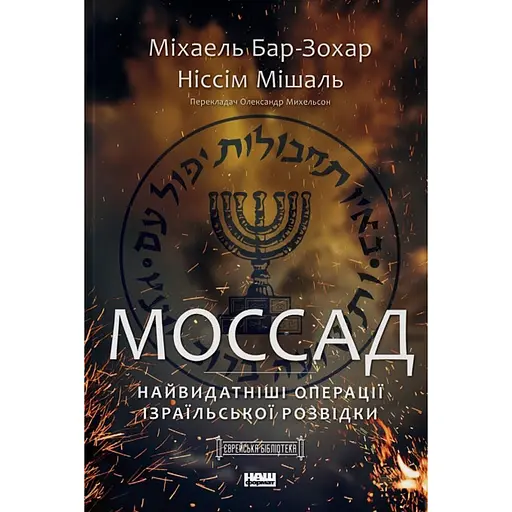 Моссад. Самые выдающиеся операции израильской разведки - Ниссим Мишаль, Михаэль Бар-Зохар