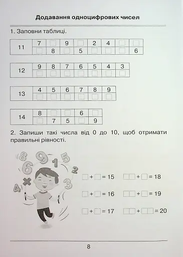 Я вчуся обчислювати. Збірник вправ і завдань з математики. 2 клас - фото 10