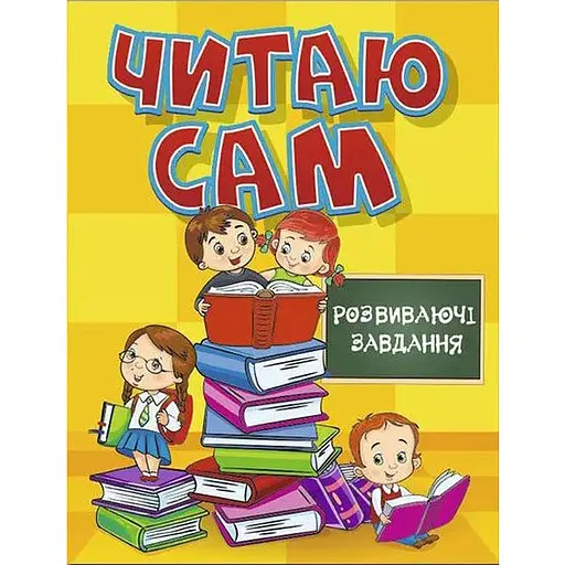Книга Читаю сам. Развивающие задачи. Желтая (Глория) - фото 1