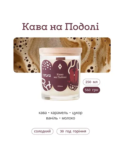 Свічка Кава на Подолі 250 мл, 30 год Стандартні (250мл) Соєвий віск - фото 3