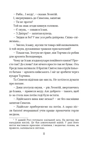Вибір князя Гліба. Цикл «Розвідки книжника Симеона». Книга 3 - фото 9