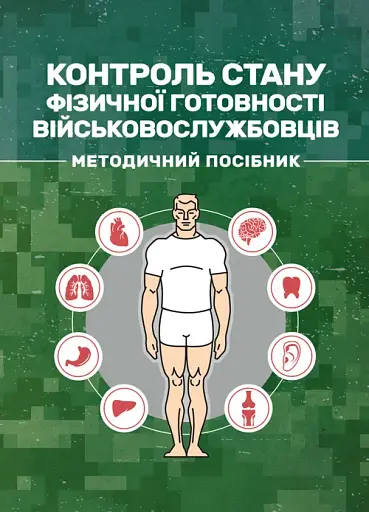 Контроль стану фізичної готовності військовослужбовців. Методичний посібник