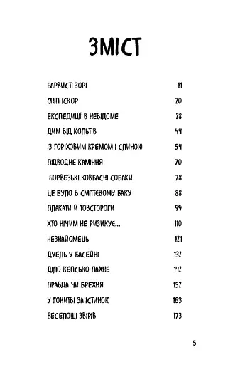 Діти лісу. Небезпечна дружба - фото 3