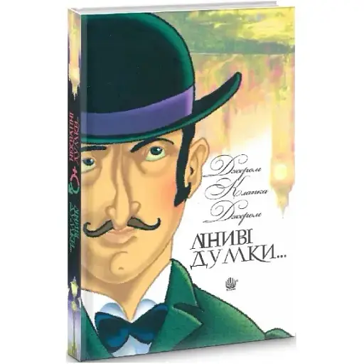 Книга Ліниві думки одного нероби. Неквапні думки лінивої дівчини - Джером К. Джером (Богдан) - фото 1
