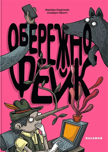 Обережно: фейк - Нерейда Каррільйо - фото 1