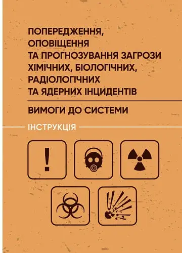Попередження, оповіщення та прогнозування загрози хімічних, біологічних, радіологічних та ядерних інцидентів. Вимоги до системи. Інструкція