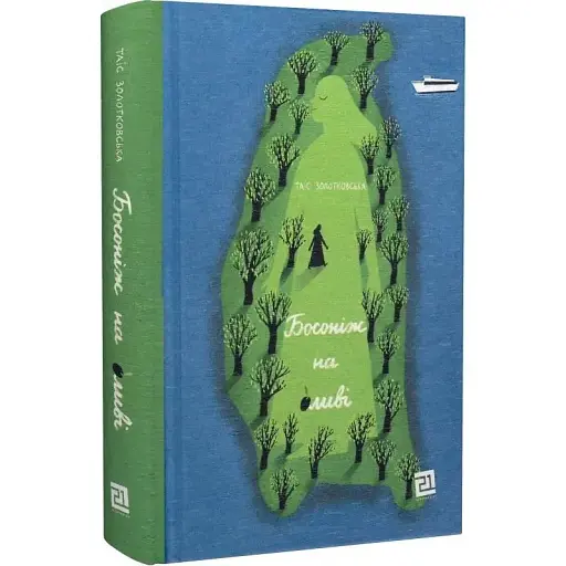 Книга Босоніж на оливі - Таіс Золотковська (Видавництво XXI) - фото 1