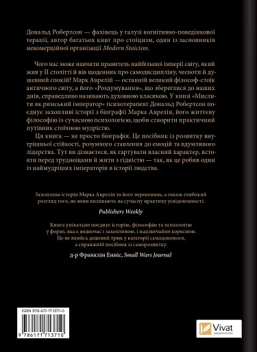 Мислити як римський імператор. Стоїчна філософія Марка Аврелія - фото 2