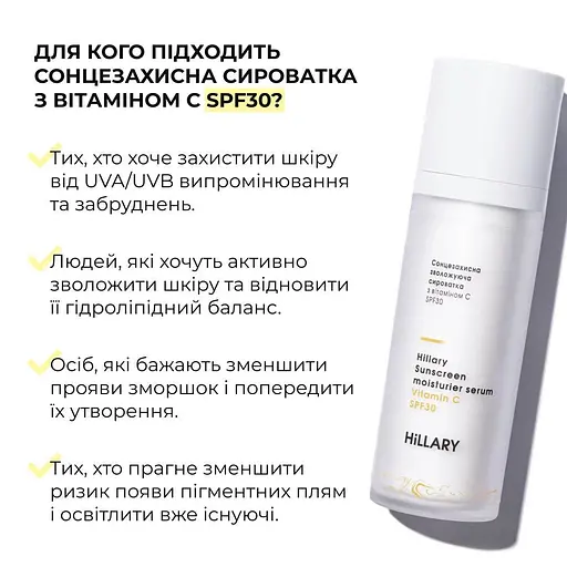 Солнцезащитная увлажняющая сыворотка с витамином C Hillary SPF30 Sunscreen moisturier serum Vitamin C SPF30 30 мл - фото 3
