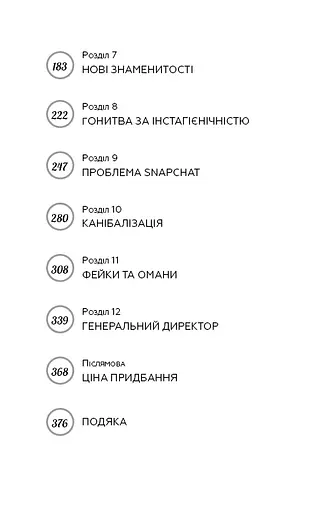 Без фільтрів. Інсайдерська історія Instagram - фото 5