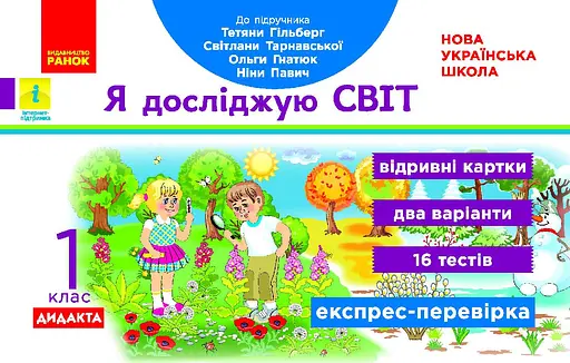 Я досліджую світ. Відривні картки до підручника Т. Гільберг, С. Тарнавської, О. Гнатюк, Н. Павич. 1 клас