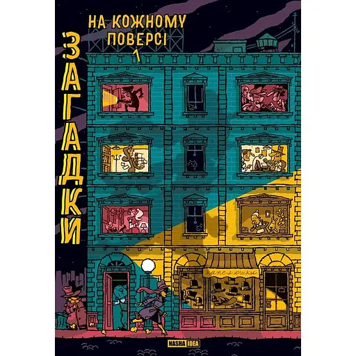 Загадки на кожному поверсі. Том 1 - Поль Мартен - фото 1