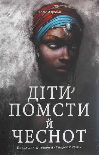 Діти помсти й чеснот