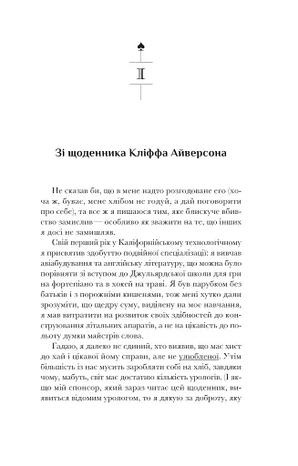 Як убити свого боса. Посібник Мак-Мастера для вбивць - фото 14
