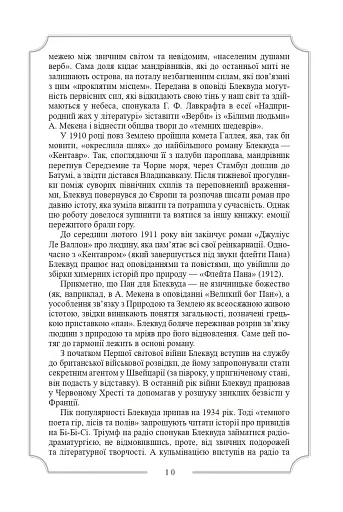 Елджернон Генрі Блеквуд. Зібрання творів - фото 13