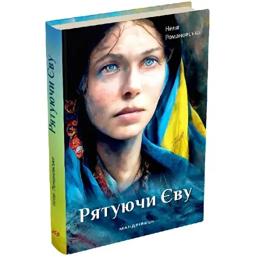 Книга Рятуючи Єву. Книга 2 - Неля Романовська (Мандрівець)