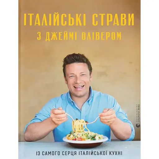 Итальянские блюда с Джейми Оливером - Джейми Оливер