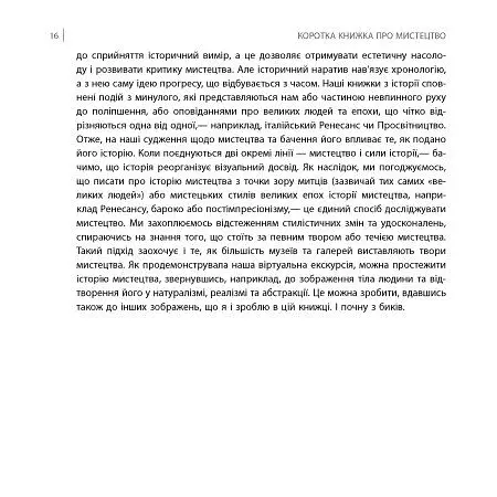 Коротка книжка про мистецтво - фото 12