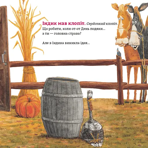 Індик у халепі - фото 6