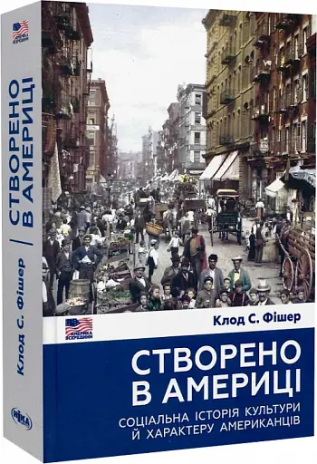 Створено в Америці. Соціальна історія культури й характеру американців - фото 3