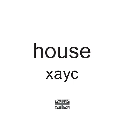 Карточки мини Zirka Мой дом 110х110 мм (478516) - фото 3