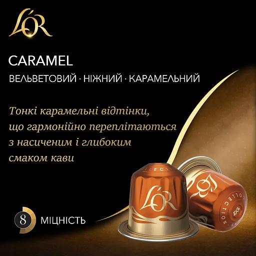 Кофе молотый L'OR Espresso Caramel 100% Арабика в капсулах 10 шт. 52 г - фото 2