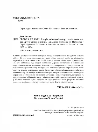 Європа на суді. Історія співпраці, опору та відплати під час Другої світової війни - фото 3