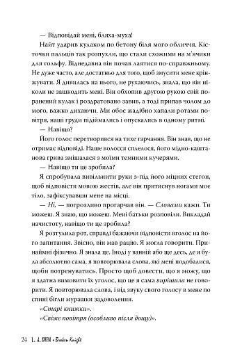 Розбитий лицар - фото 8