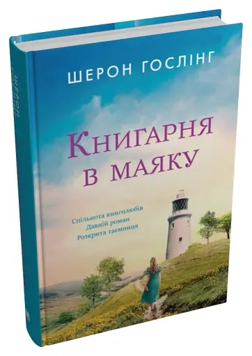 Книгарня в маяку
