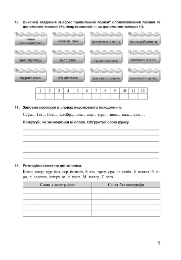 Українська мова. 7 клас. Сучасні завдання на кожен урок. Робочий зошит (за модельною програмою Заболотного О.В. та ін.) - фото 7