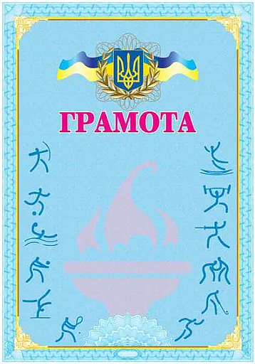 Грамота спортивна (блакитна)